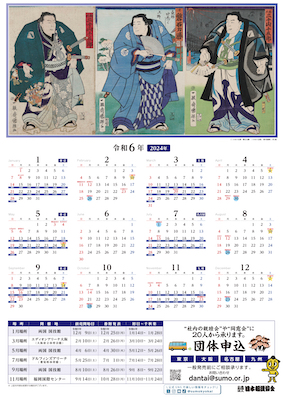 令和6年大相撲本場所カレンダー