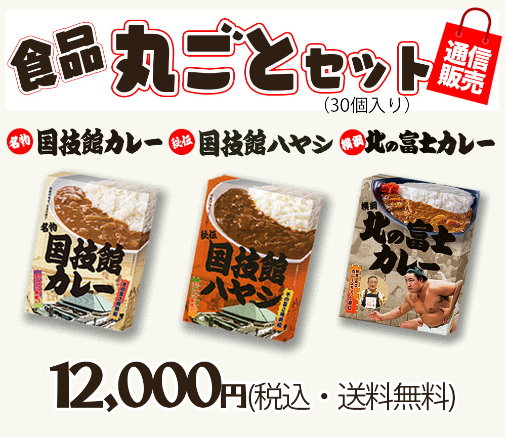 国技館 カレー／ハヤシ 2個ずつセット - その他 加工食品