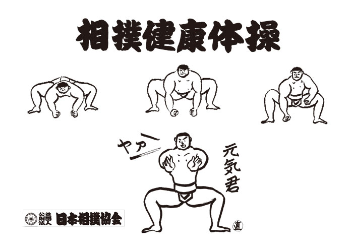 相撲健康体操・ページ１