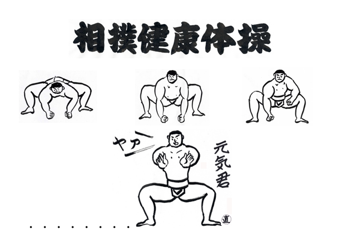 相撲健康体操・ページ１