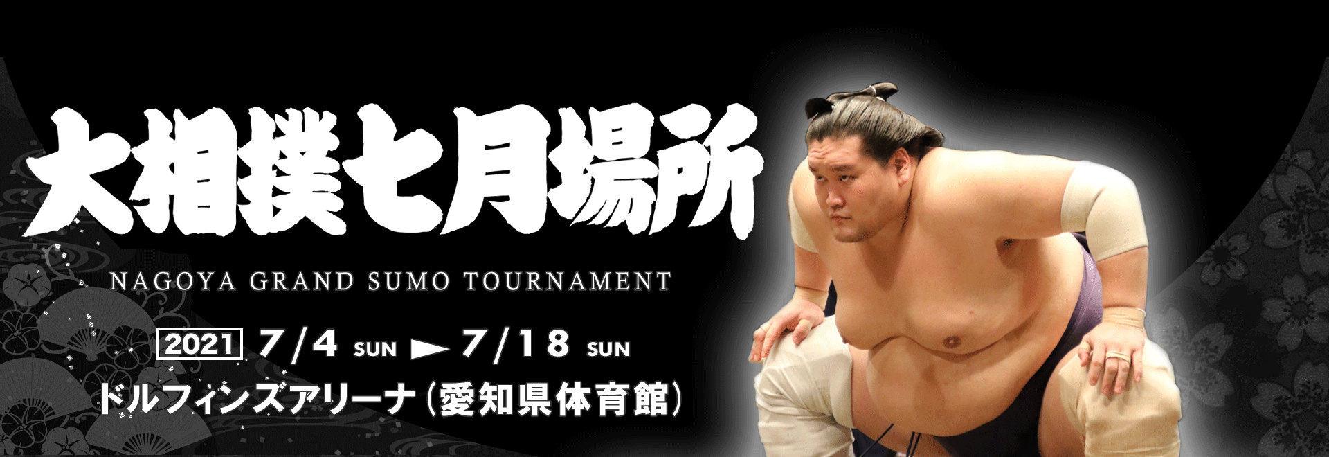 日本相撲協会公式サイト
