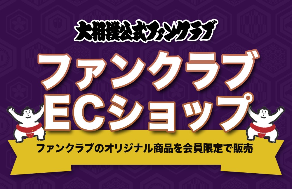 大相撲グッズ 日本相撲協会公式サイト