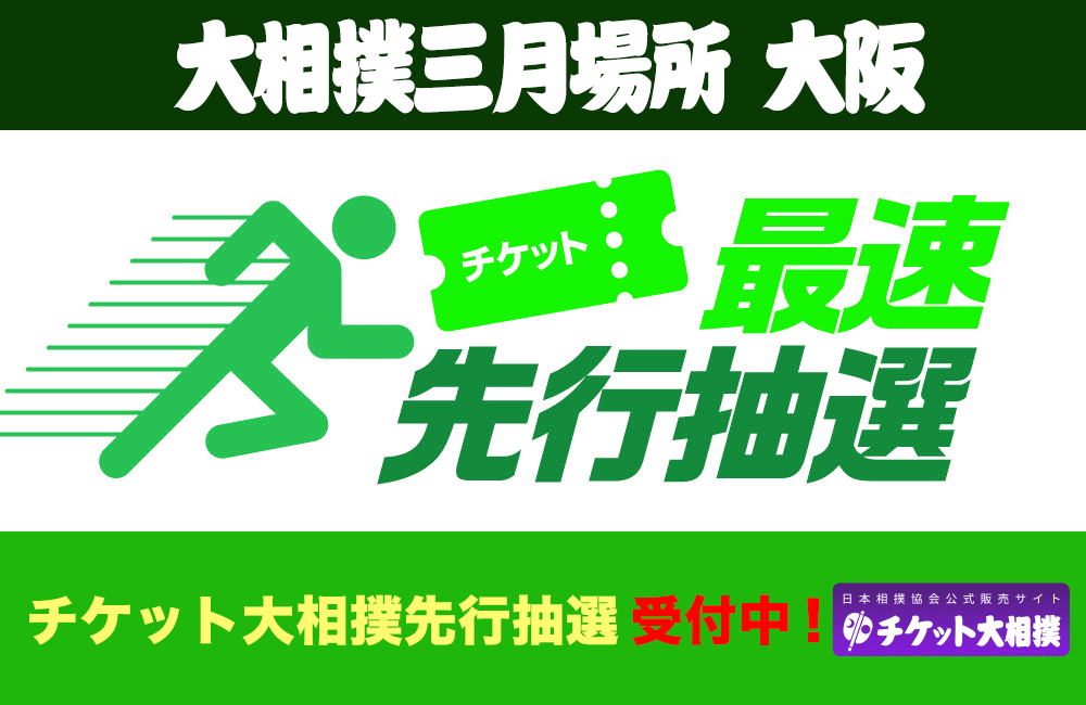 良席・お弁当付き！※ 大相撲長岡京場所 【冬バーゲン☆特別送料無料