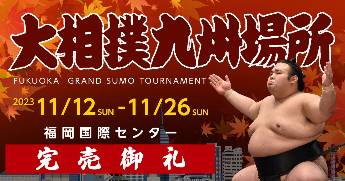 九州場所 2人分 13日目 11月26日 Aマス席 - 相撲/武道