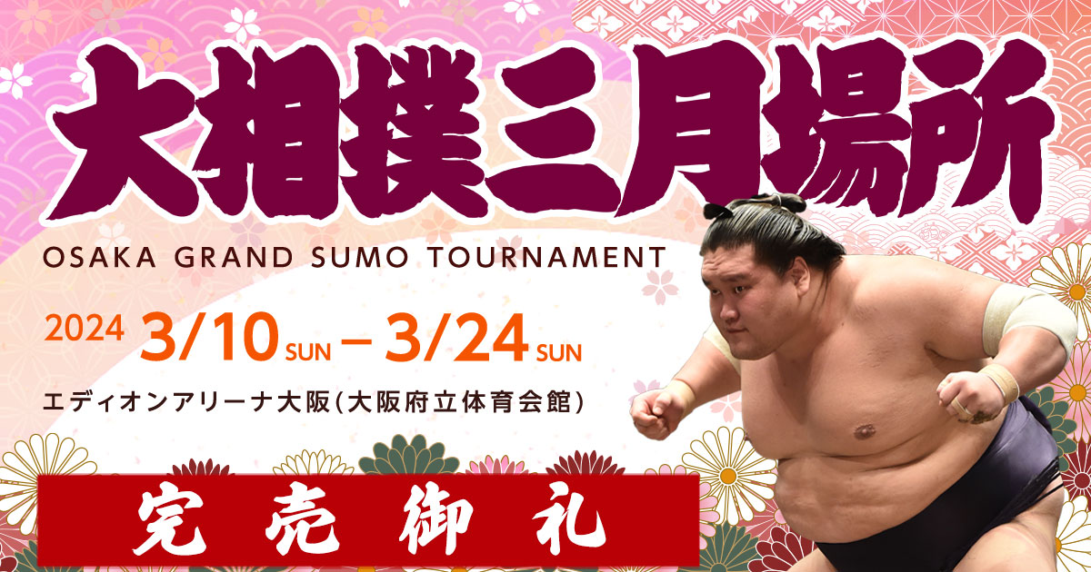 【限定SALE】大相撲、令和5年3月(大阪)場所、チケット メンズウェア