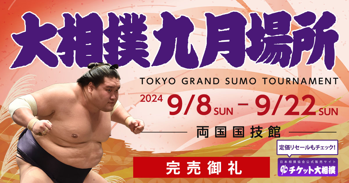 相撲/武道 大相撲 odium 九月場所 千秋楽 2人マスB席 チケット 令和三年 9月26日 15日目