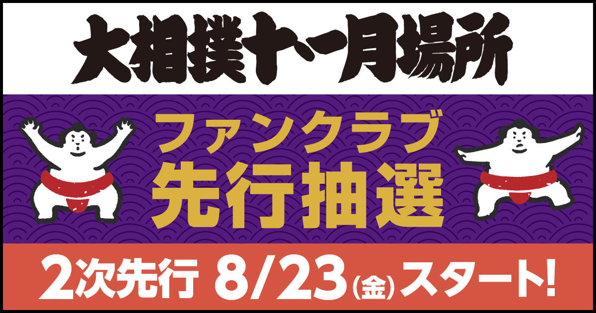 まもなく出品停止】大相撲 九州場所 チケット10日目 11月23日2人マスS - 相撲/武道