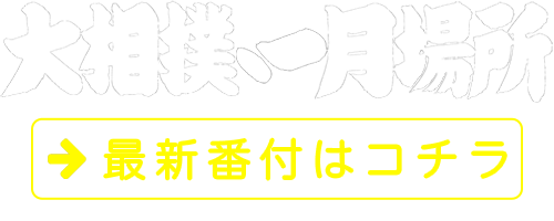 日本相撲協会公式サイト