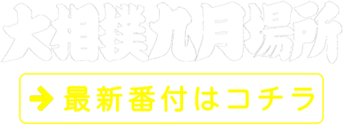 日本相撲協会公式サイト