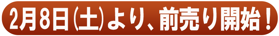 12月7日(土)より、前売り開始！