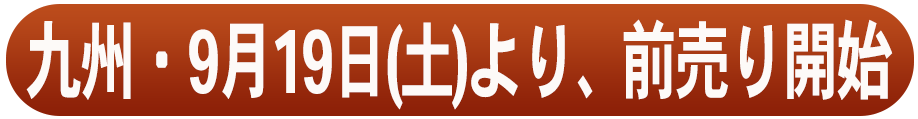 九州・9月19日(土)より前売り開始