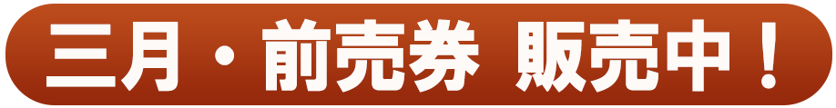 一月・前売券 販売中！