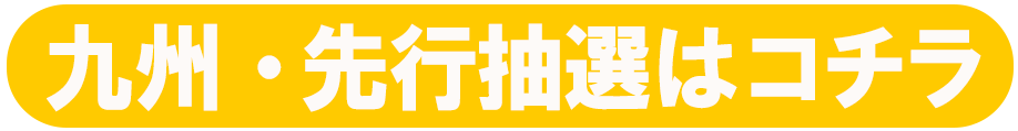 十一月・先行抽選はコチラ