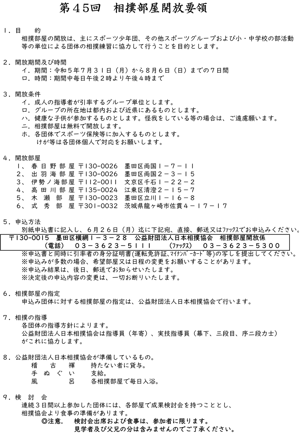 第43回 相撲部屋開放要項