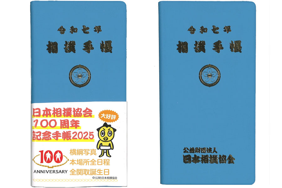 令和7年「相撲手帳」