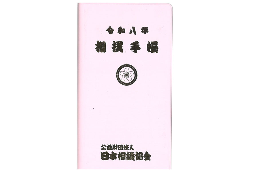 令和8年「相撲手帳」