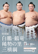特別展「白鵬・鶴竜・稀勢の里 三横綱」