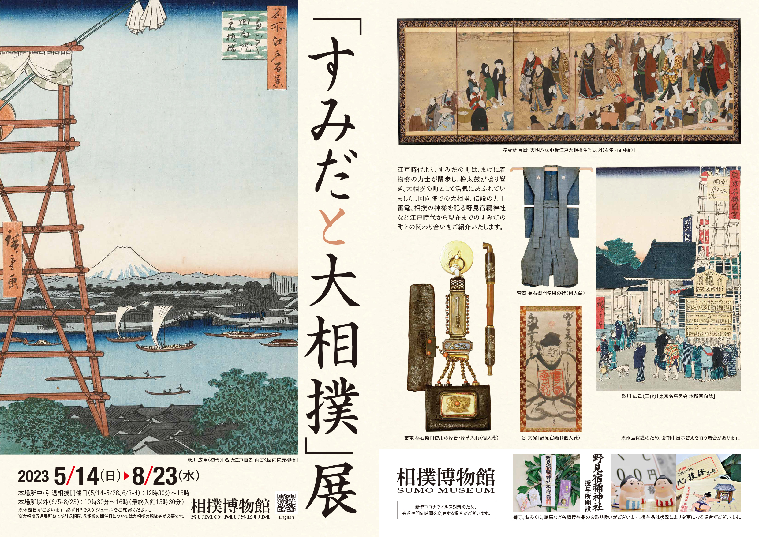 すみだと大相撲」展 - 日本相撲協会公式サイト