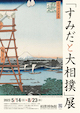 「すみだと大相撲」展