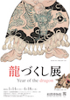 「龍づくし」展