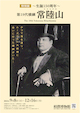 特別展～生誕150周年～「第19代横綱　常陸山」