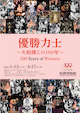 優勝力士~大相撲この100年~