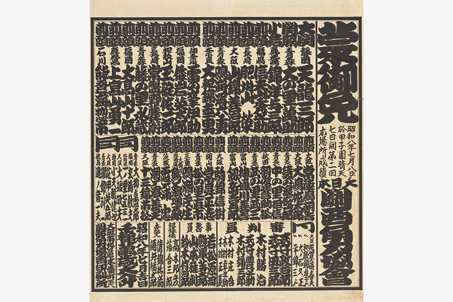関西角力協会 第2回本場所成績番付 1933年（昭和8）