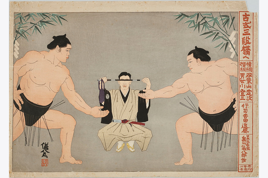 古式三段構へ 奥山儀八郎（1907～1981）画
