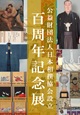 公益財団法人日本相撲協会設立100周年記念展