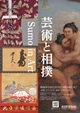 芸術と相撲