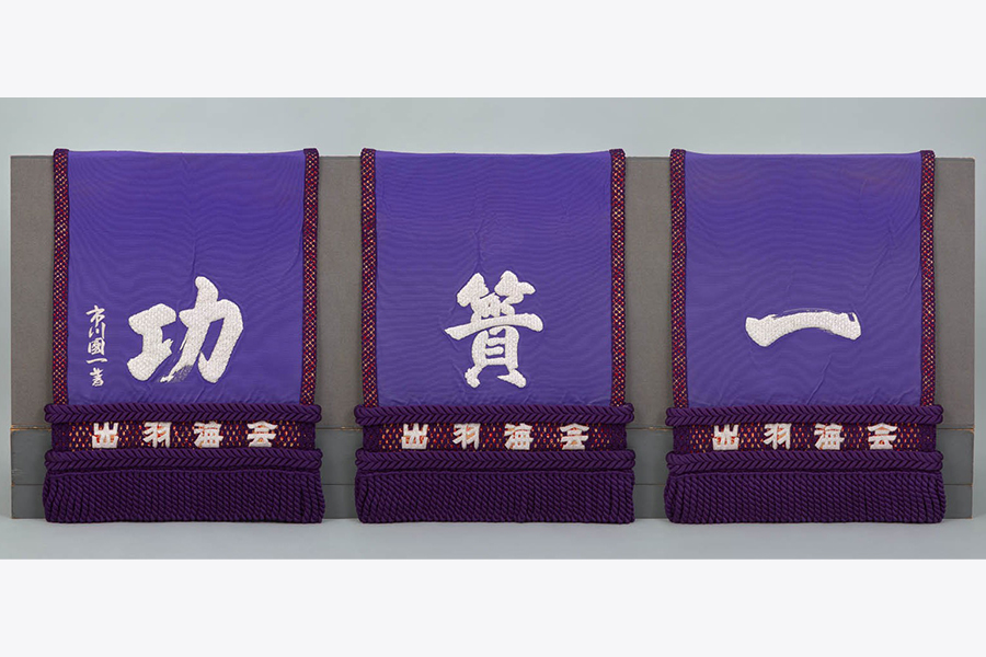 三重ノ海剛司 化粧廻し