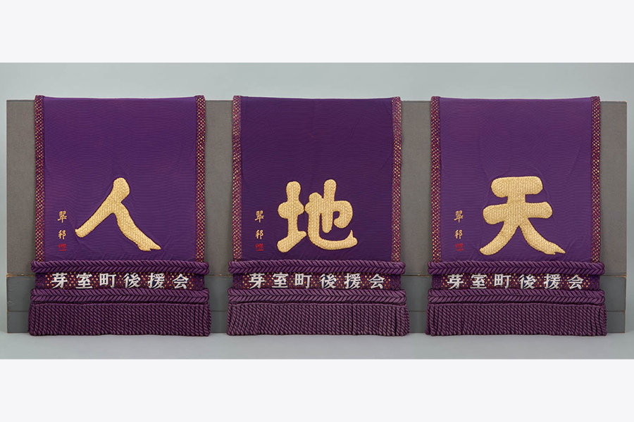 大乃国康 化粧廻し