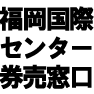 福岡国際センター切符売り場