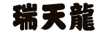 ずいてんりゅう