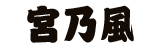 みやのかぜ