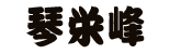 ことえいほう