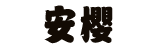 あんざくら