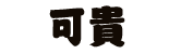 かき