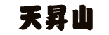 てんしょうやま