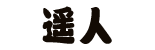 はると