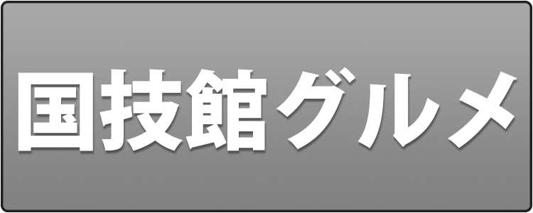 国技館グルメ