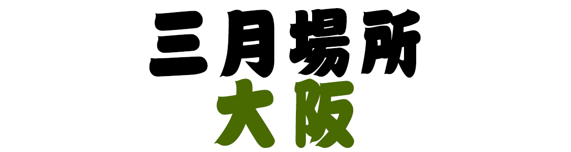 令和四年九月場所（東京）観戦案内 - 日本相撲協会公式サイト